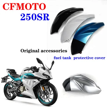 Подходит для CFMOTO 250SR оригинальные аксессуары для мотоциклов CF250-6 топливный бак левая и правая защитная крышка декоративная пластина gui
